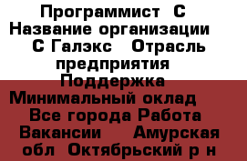 Программист 1С › Название организации ­ 1С-Галэкс › Отрасль предприятия ­ Поддержка › Минимальный оклад ­ 1 - Все города Работа » Вакансии   . Амурская обл.,Октябрьский р-н